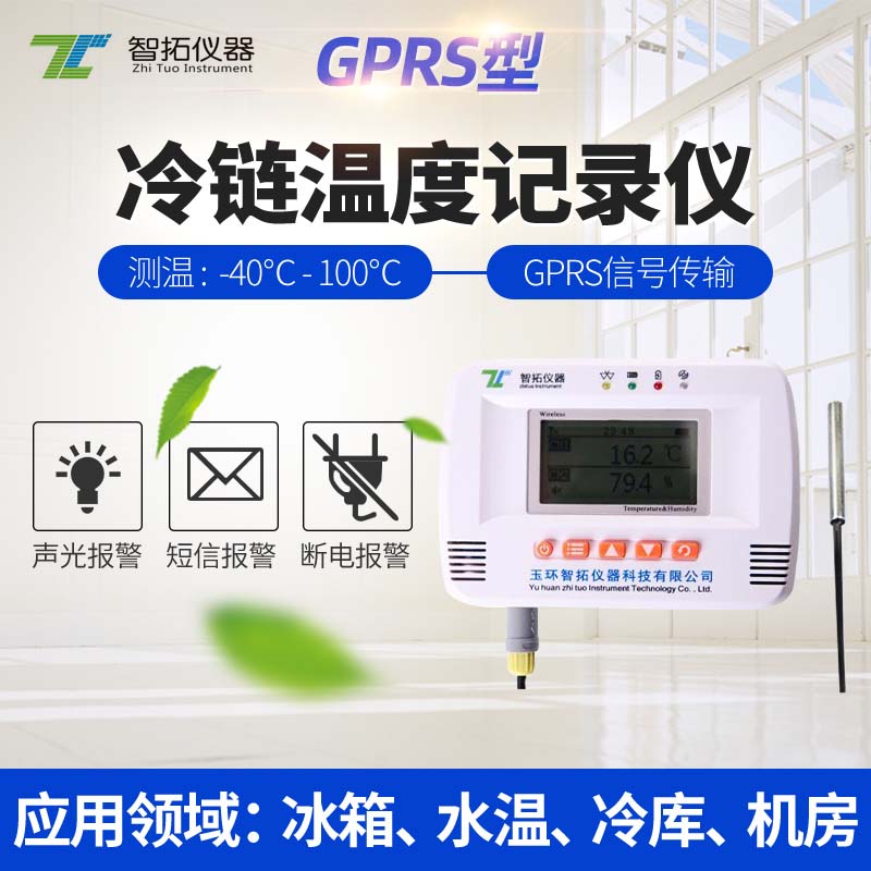 GPRS無線溫度記錄儀